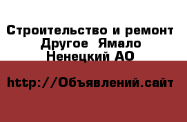 Строительство и ремонт Другое. Ямало-Ненецкий АО